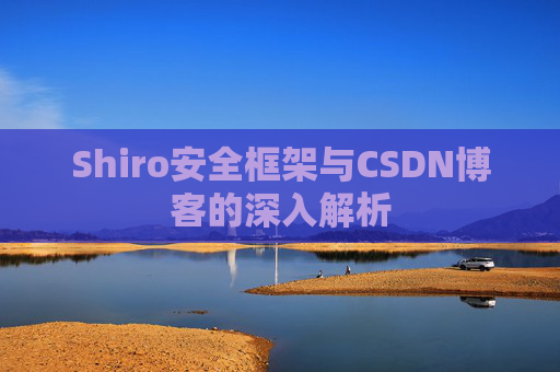 Shiro安全框架与CSDN博客的深入解析